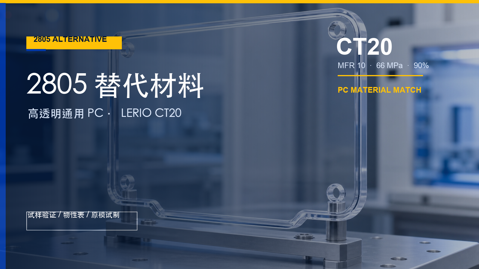 LERIO CT20 高透明聚碳酸酯注塑件